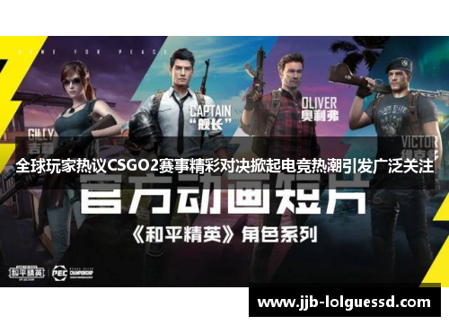 全球玩家热议CSGO2赛事精彩对决掀起电竞热潮引发广泛关注