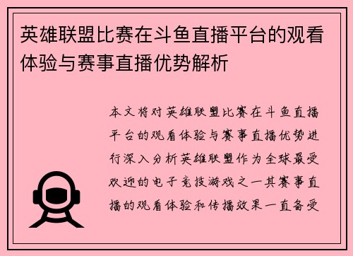 英雄联盟比赛在斗鱼直播平台的观看体验与赛事直播优势解析