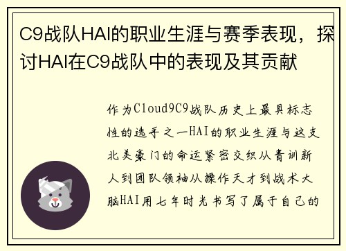 C9战队HAI的职业生涯与赛季表现，探讨HAI在C9战队中的表现及其贡献