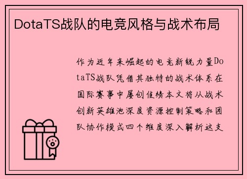 DotaTS战队的电竞风格与战术布局