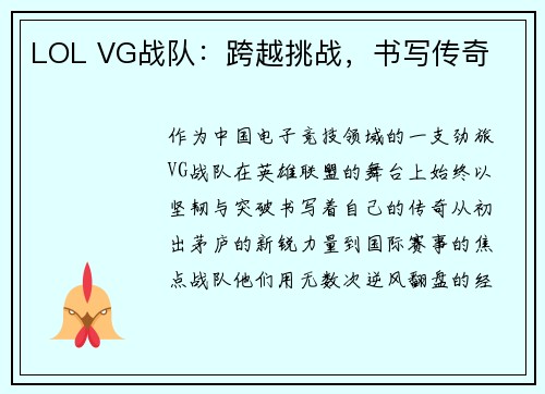 LOL VG战队：跨越挑战，书写传奇