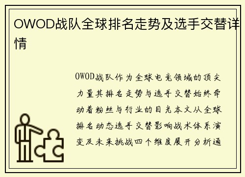 OWOD战队全球排名走势及选手交替详情