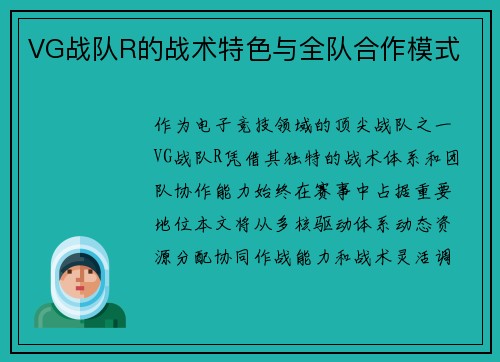 VG战队R的战术特色与全队合作模式