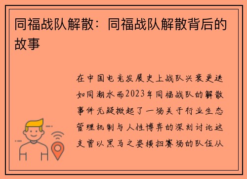 同福战队解散：同福战队解散背后的故事