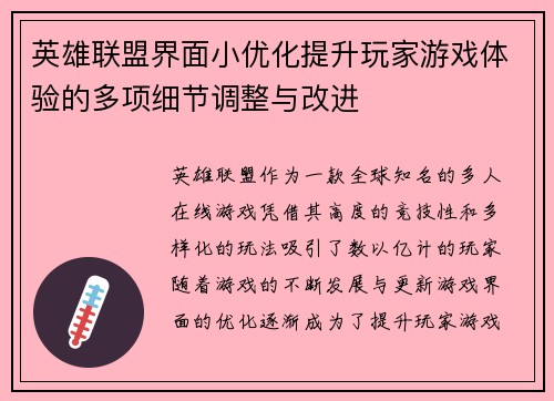 英雄联盟界面小优化提升玩家游戏体验的多项细节调整与改进