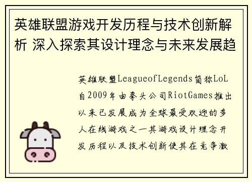 英雄联盟游戏开发历程与技术创新解析 深入探索其设计理念与未来发展趋势