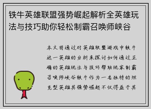 铁牛英雄联盟强势崛起解析全英雄玩法与技巧助你轻松制霸召唤师峡谷