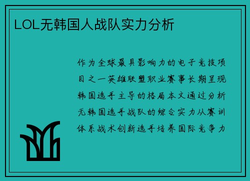 LOL无韩国人战队实力分析
