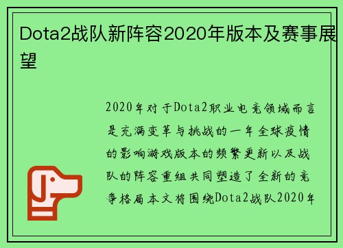 Dota2战队新阵容2020年版本及赛事展望