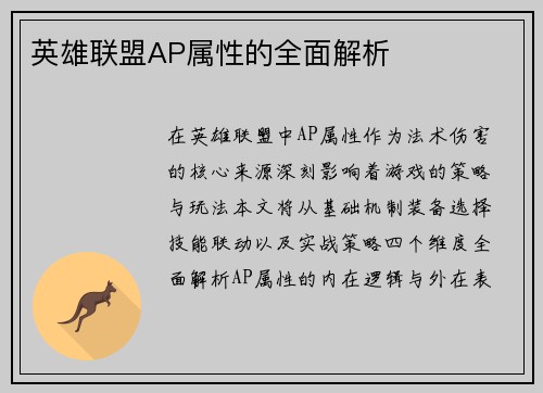 英雄联盟AP属性的全面解析