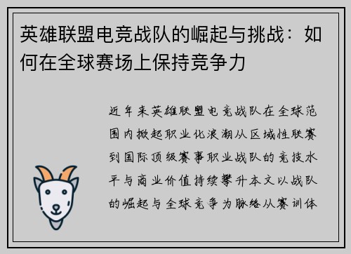 英雄联盟电竞战队的崛起与挑战：如何在全球赛场上保持竞争力