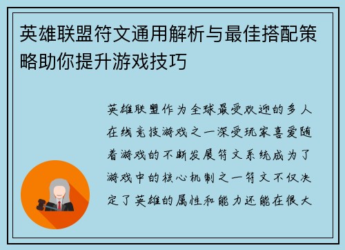 英雄联盟符文通用解析与最佳搭配策略助你提升游戏技巧
