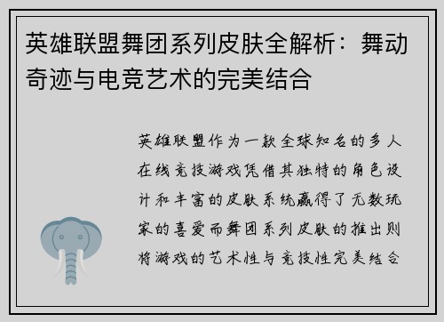 英雄联盟舞团系列皮肤全解析：舞动奇迹与电竞艺术的完美结合