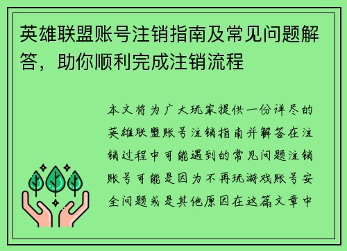 英雄联盟账号注销指南及常见问题解答，助你顺利完成注销流程