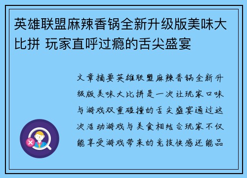 英雄联盟麻辣香锅全新升级版美味大比拼 玩家直呼过瘾的舌尖盛宴