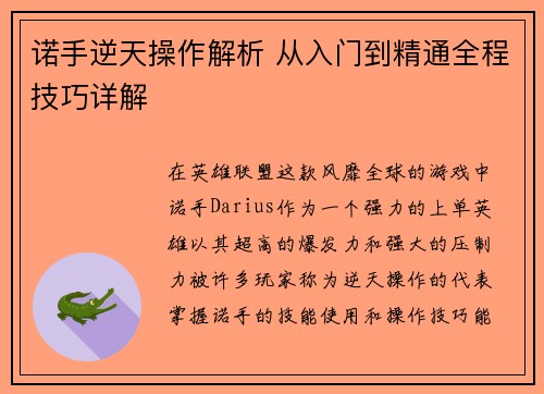 诺手逆天操作解析 从入门到精通全程技巧详解