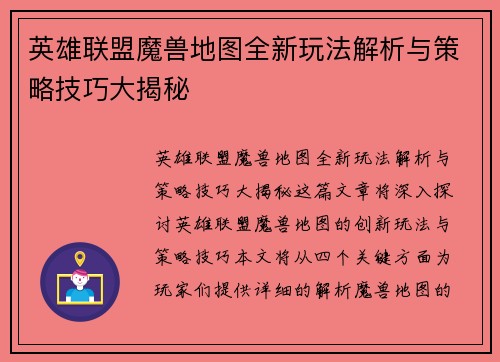 英雄联盟魔兽地图全新玩法解析与策略技巧大揭秘