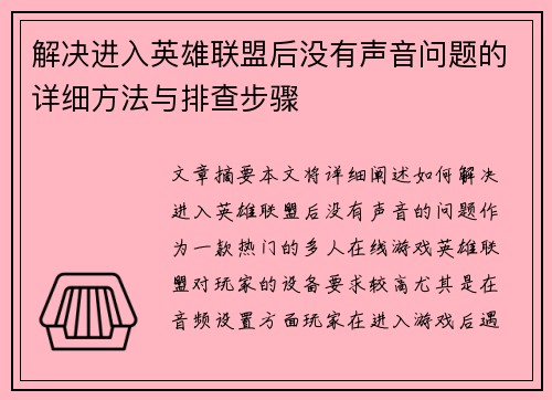 解决进入英雄联盟后没有声音问题的详细方法与排查步骤