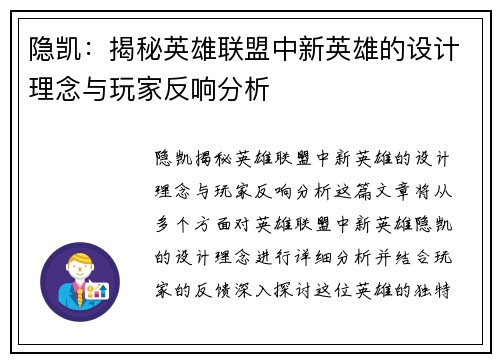 隐凯：揭秘英雄联盟中新英雄的设计理念与玩家反响分析