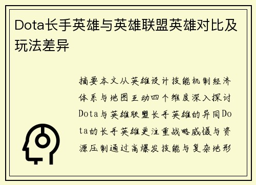 Dota长手英雄与英雄联盟英雄对比及玩法差异