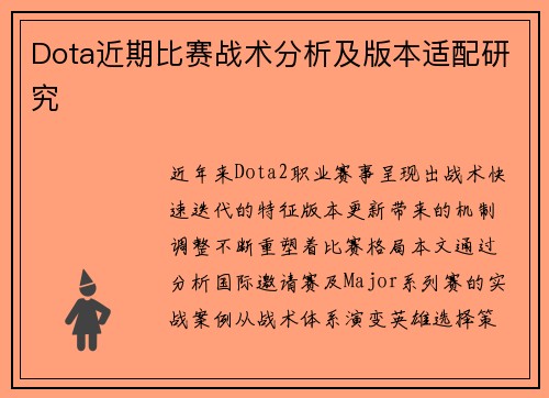 Dota近期比赛战术分析及版本适配研究