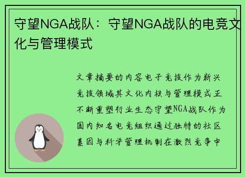 守望NGA战队：守望NGA战队的电竞文化与管理模式