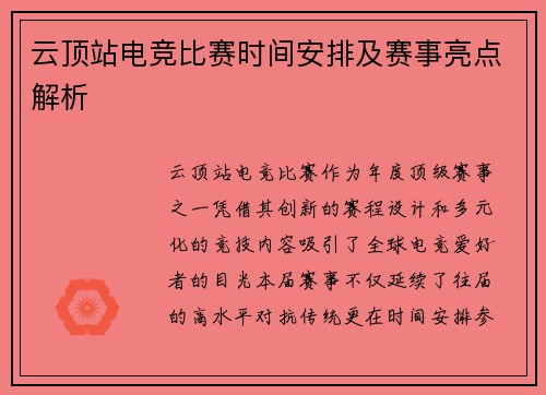 云顶站电竞比赛时间安排及赛事亮点解析