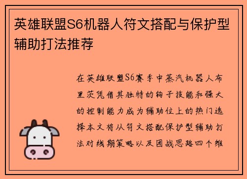 英雄联盟S6机器人符文搭配与保护型辅助打法推荐