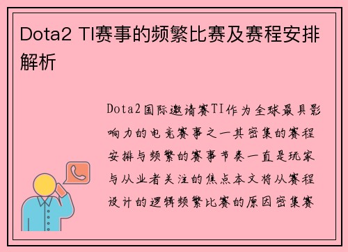 Dota2 TI赛事的频繁比赛及赛程安排解析