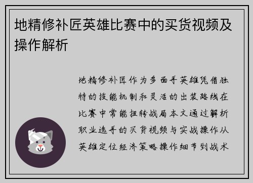 地精修补匠英雄比赛中的买货视频及操作解析