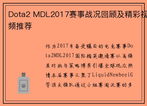 Dota2 MDL2017赛事战况回顾及精彩视频推荐