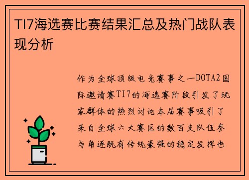 TI7海选赛比赛结果汇总及热门战队表现分析