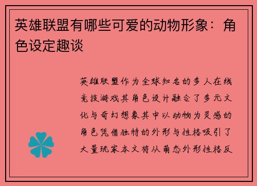 英雄联盟有哪些可爱的动物形象：角色设定趣谈