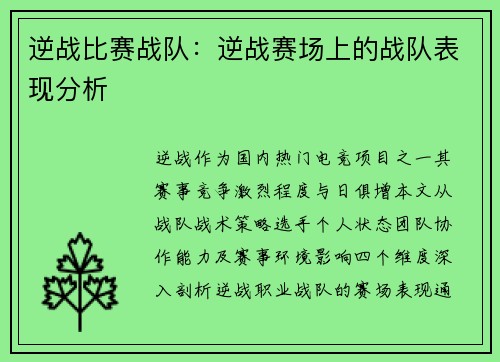 逆战比赛战队：逆战赛场上的战队表现分析