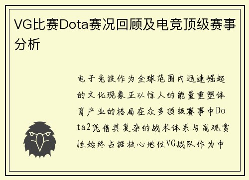 VG比赛Dota赛况回顾及电竞顶级赛事分析
