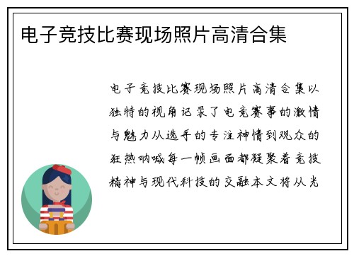 电子竞技比赛现场照片高清合集