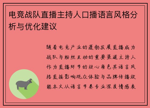 电竞战队直播主持人口播语言风格分析与优化建议