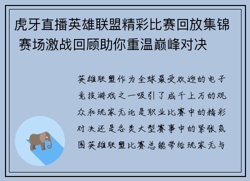 虎牙直播英雄联盟精彩比赛回放集锦 赛场激战回顾助你重温巅峰对决