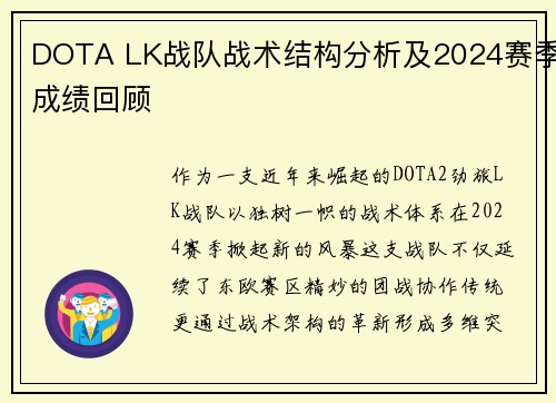 DOTA LK战队战术结构分析及2024赛季成绩回顾