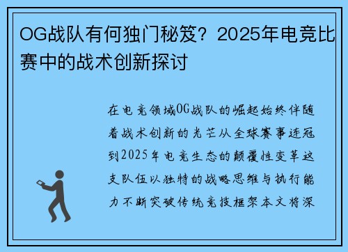 OG战队有何独门秘笈？2025年电竞比赛中的战术创新探讨