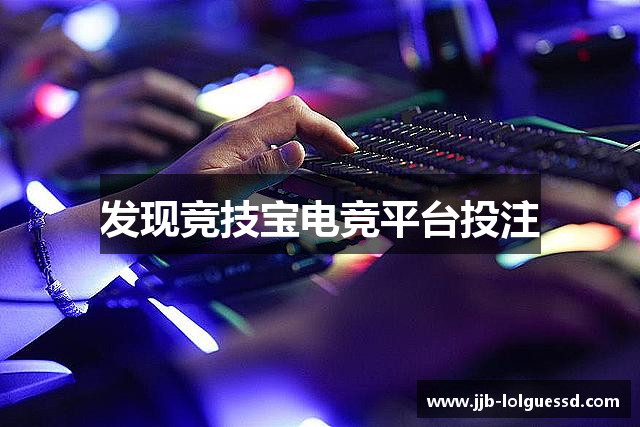 发现竞技宝电竞平台投注