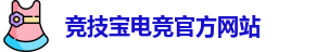 竞技宝官网 - 全球华人电竞赛事及体育赛事竞猜平台